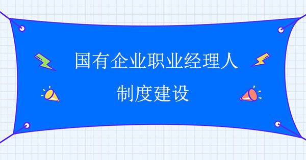 國有企業職業經理人制度建設