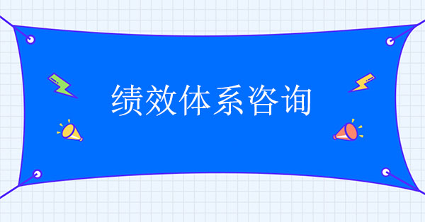 績效體系咨詢公司：績效體系咨詢應該注意什么