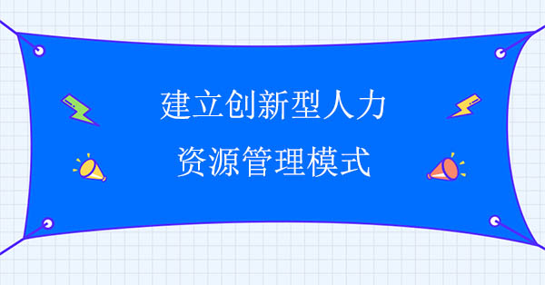 建立創新型人力資源管理模式