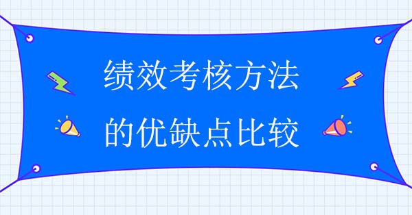 績效考核方法的優缺點比較