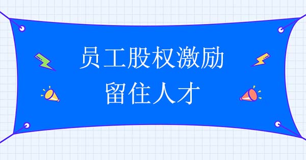 員工股權激勵如何留住人才