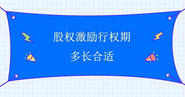 股權激勵行權期多長合適