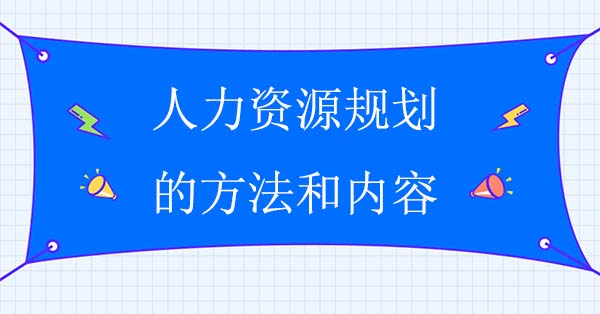 人力資源規劃的方法和內容