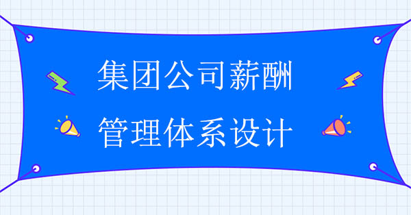 集團公司薪酬管理體系設計