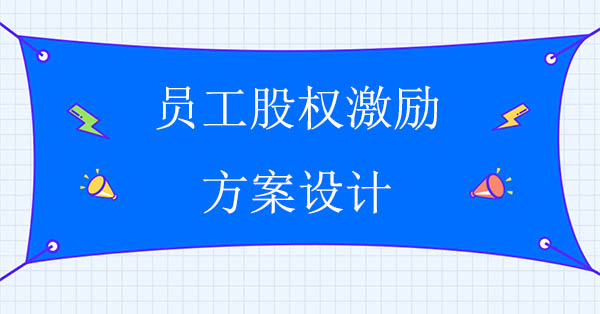 員工股權激勵咨詢：員工股權激勵方案設計