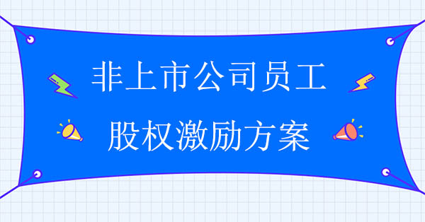 員工股權(quán)激勵(lì)咨詢公司：非上市公司員工股權(quán)激勵(lì)方案