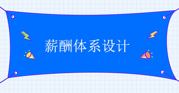 薪酬體系設計咨詢機構：薪酬體系設計五步曲