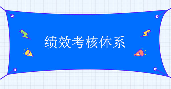 績效考核體系咨詢：績效考核體系正常運行的三個條件