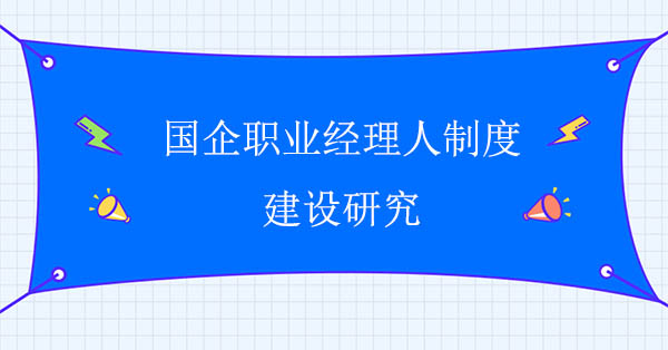 國企職業(yè)經理人制度建設研究