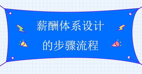 薪酬體系設計的步驟流程