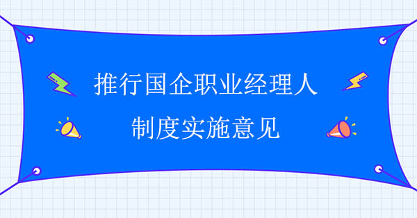 推行國企職業經理人制度實施意見