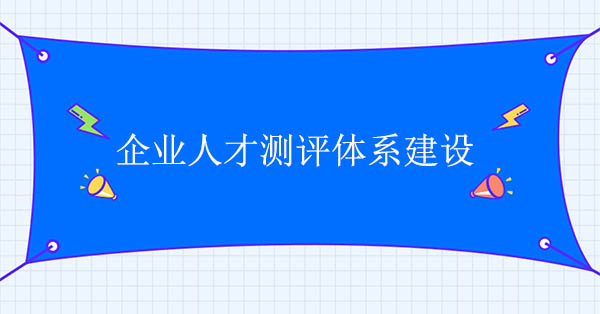 企業人才測評體系建設