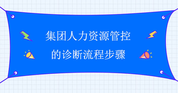 集團人力資源管控的診斷流程步驟