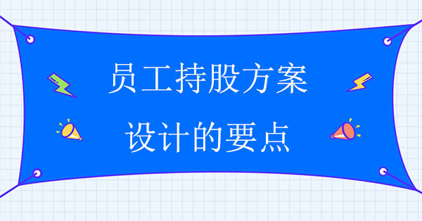 員工持股方案設計的要點