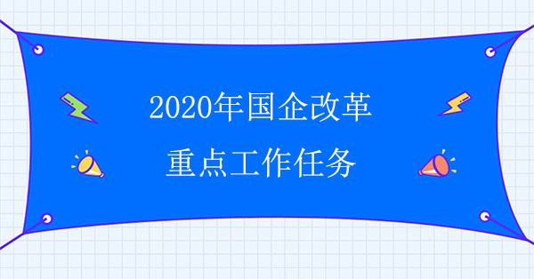 2020年國企改革重點工作任務