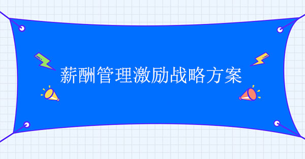 薪酬管理咨詢公司：薪酬管理激勵戰略方案