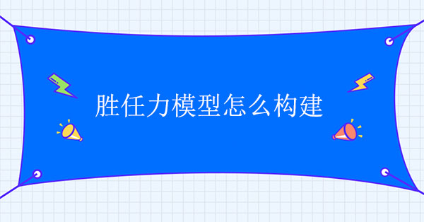 勝任力模型怎么構建