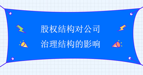 股權結構對公司治理結構的影響