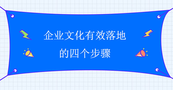 企業文化有效落地的四個步驟