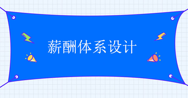 如何進行薪酬體系設計？有哪些步驟