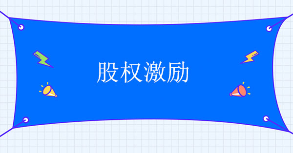 股權激勵需要注意哪些事項