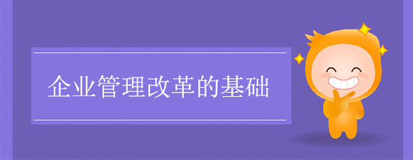 管理變革咨詢(xún)：企業(yè)管理改革的基礎(chǔ)