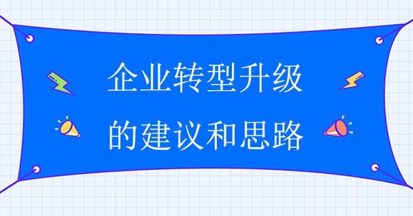 企業轉型升級的建議和思路