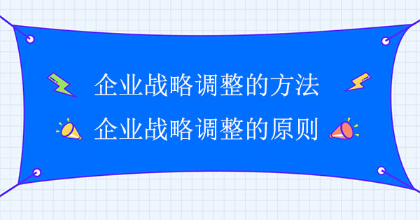 企業戰略調整的方法和原則