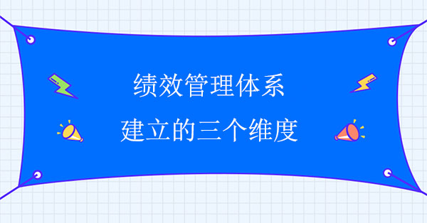 績效管理體系建立的三個(gè)維度