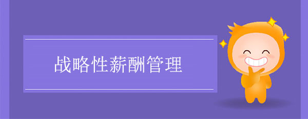 戰略性薪酬管理需要考慮哪些方面的問題