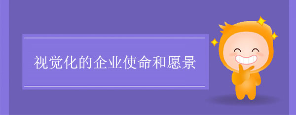 視覺化的企業使命和愿景