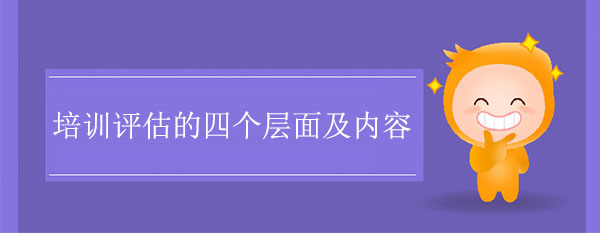 培訓評估的四個層面及內容