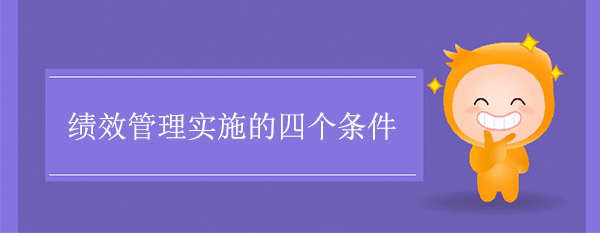 績效管理實施的四個條件