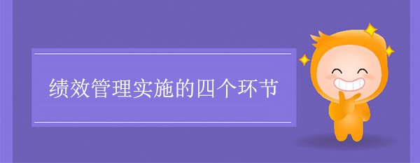 績效管理實施的四個環節