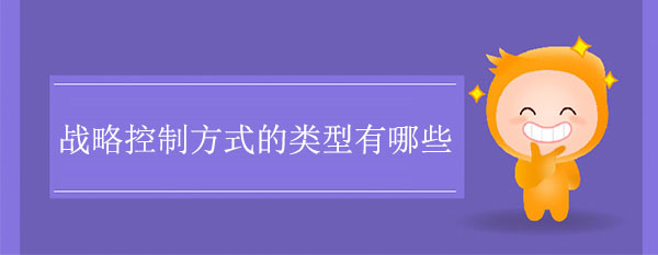 戰略控制方式的類型有哪些