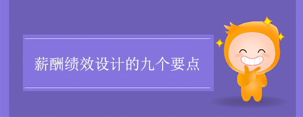 薪酬績效設計的九個要點