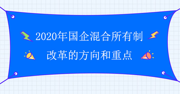 2020年國企混合所有制改革的方向和重點