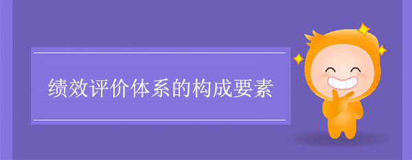 績效評價體系構成要素包括哪些