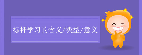 標桿學習的含義、類型和意義