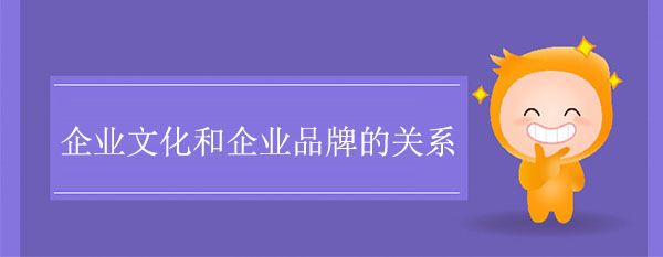 企業文化和企業品牌的關系