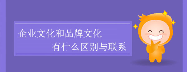 企業文化和品牌文化有什么區別與聯系