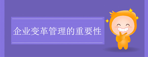 企業變革管理的重要性