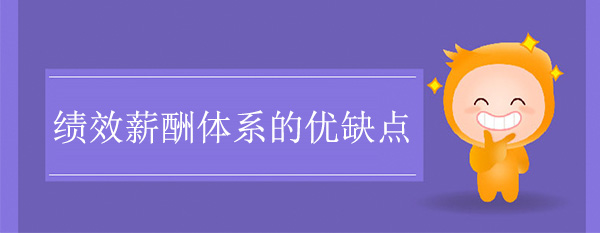 績(jī)效薪酬體系的優(yōu)缺點(diǎn)