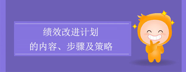 績效改進計劃的內容、步驟及策略