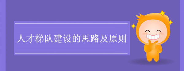 人才梯隊建設的思路及原則