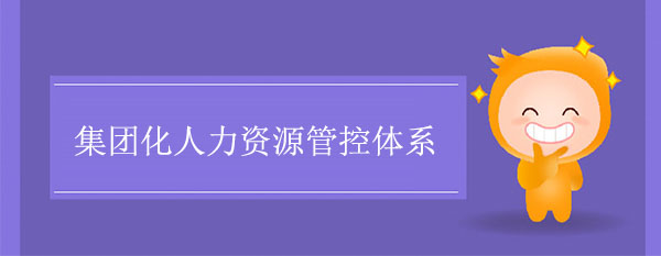 集團化人力資源管控體系