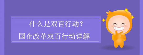 什么是雙百行動？國企改革雙百行動詳解