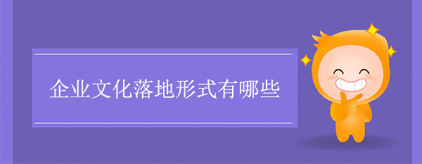 企業文化落地形式有哪些