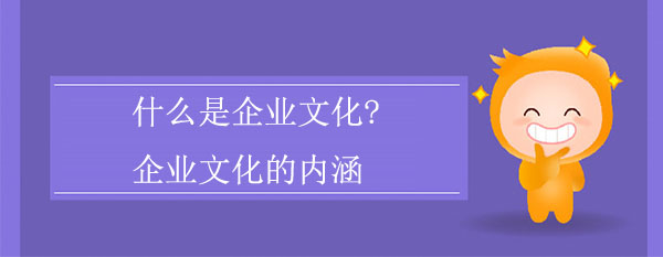 什么是企業文化?企業文化的內涵