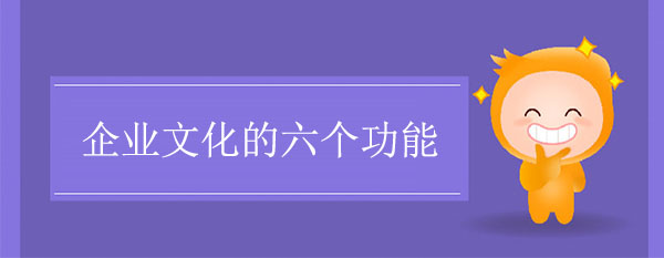 企業文化的六個功能